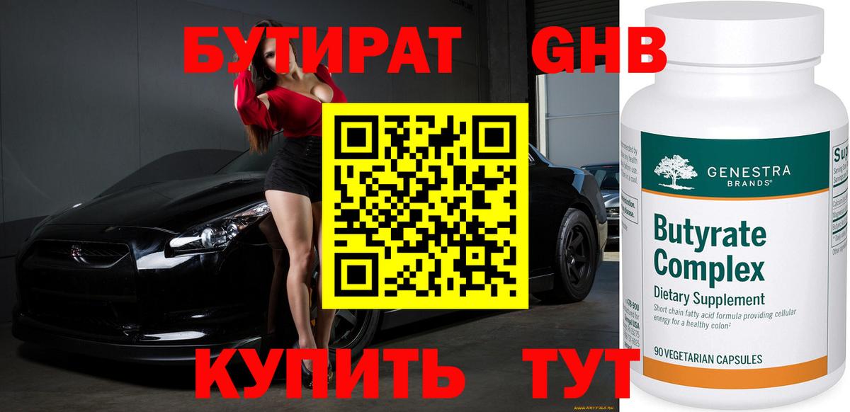 БУТИРАТ  Вход с VPN  Глазов  БУТИРАТ вода 