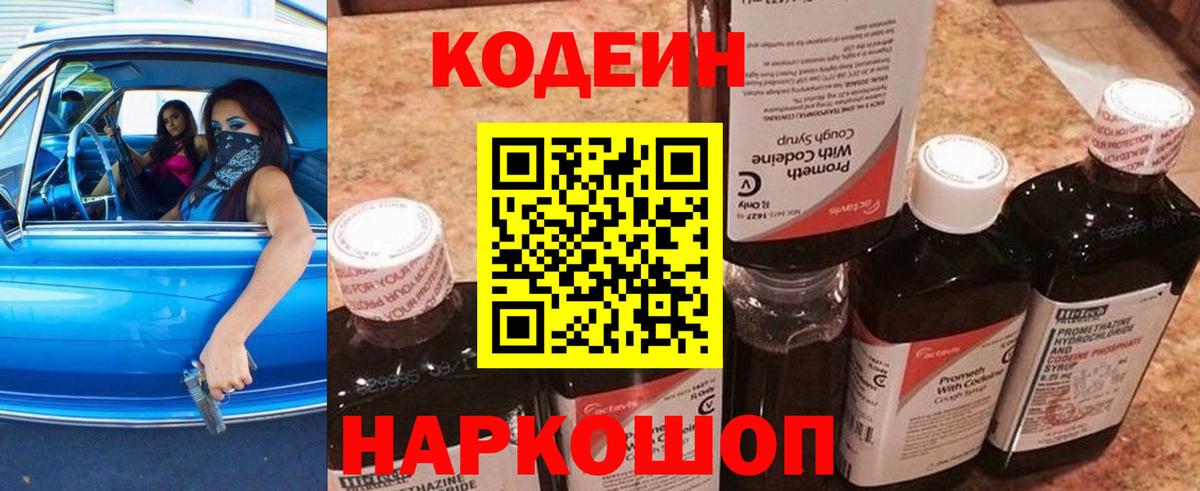 Codein напиток Lean (лин) Глазов